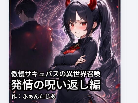 傲慢サキュバスの異世界召喚ー発情の呪い返し編【ふぁんたじぁ】
