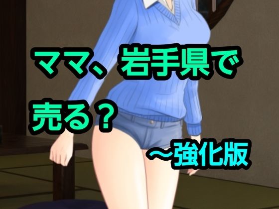 ママ、岩手県で売る？〜強化版