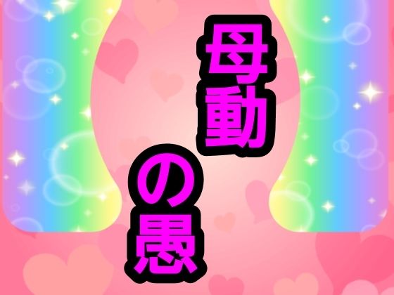 母動の愚 画像1
