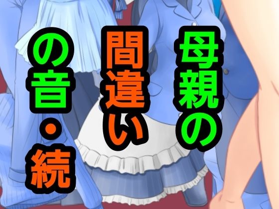 母親の間違いの音・続 画像1
