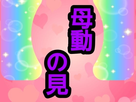 母動の見 画像1
