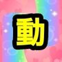 母動の見