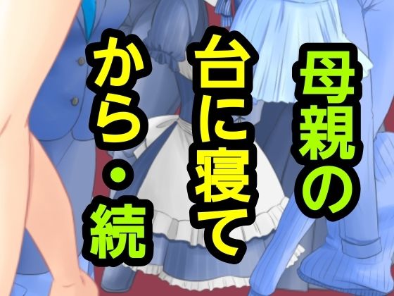 母親の台に寝てから・続 画像1