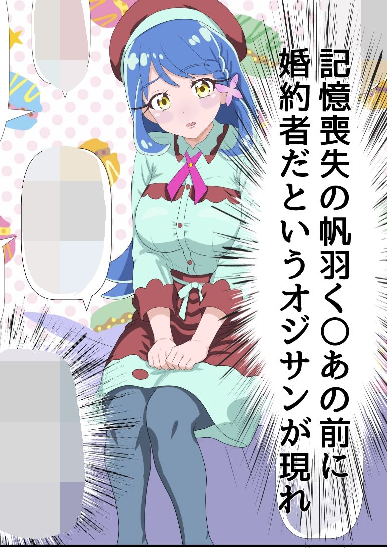 帆羽く〇あ〜記憶喪失なのを良い事に婚約者と名乗るオジサンに快楽堕ちさせられる〜 画像1