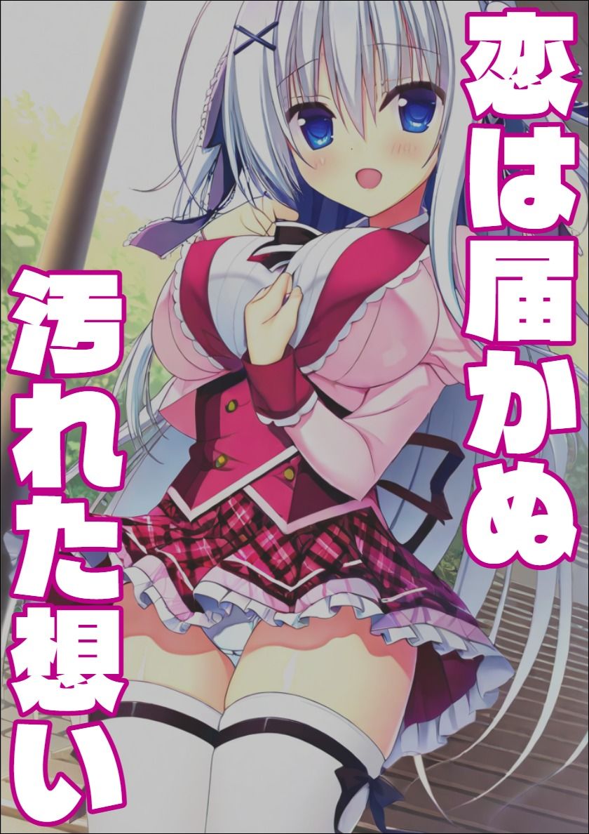 【ラ〇ベリーキューブ】恋は届かぬ汚れた想い 画像1