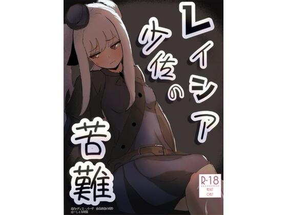 レイシア少佐の苦難