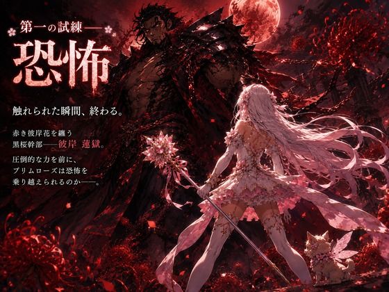 桜装魔法少女プリムローズ 画像4