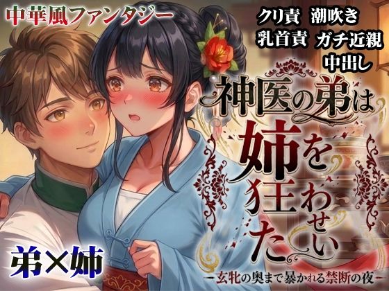 神医の弟は姉を狂わせたい ―玄牝の奥まで暴かれる禁断の夜―