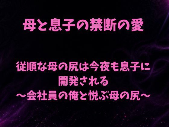 従順な母の尻は今夜も息子に開発される〜会社員の俺と悦ぶ母の尻〜 画像1