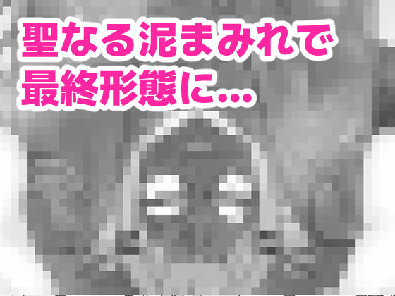 ト〇様のうんちと遊ぼう!
