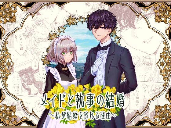 メイドと執事の結婚〜私が結婚を恐れる理由〜 メイドと執事の結婚〜私が結婚を恐れる理由〜