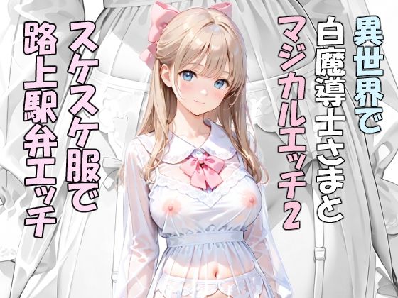 異世界で白魔導士様とマジカルエッチ2  スケスケ服で路上駅弁エッチ【はやぶさAI】