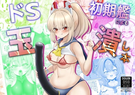 ドS初期艦による玉潰し本