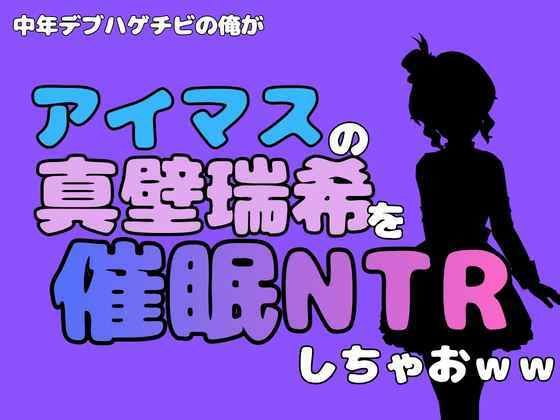 中年デブハゲチビの俺が『アイドルマスター』の真壁瑞希を催●NTRしちゃおww 画像1