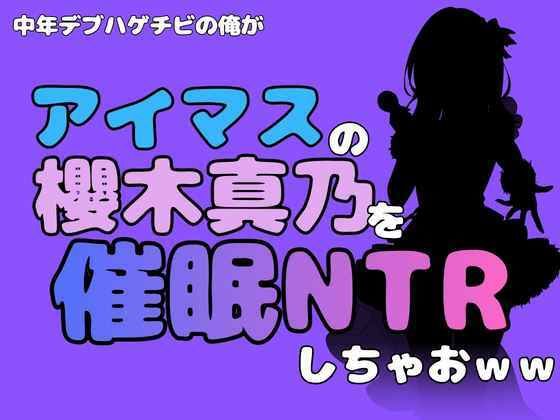 中年デブハゲチビの俺が『アイドルマスター』の櫻木真乃を催●NTRしちゃおww 画像1