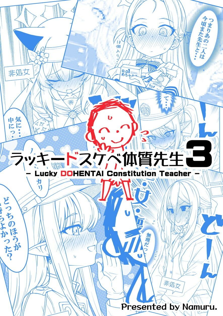 ラッキードスケベ体質先生3 画像1