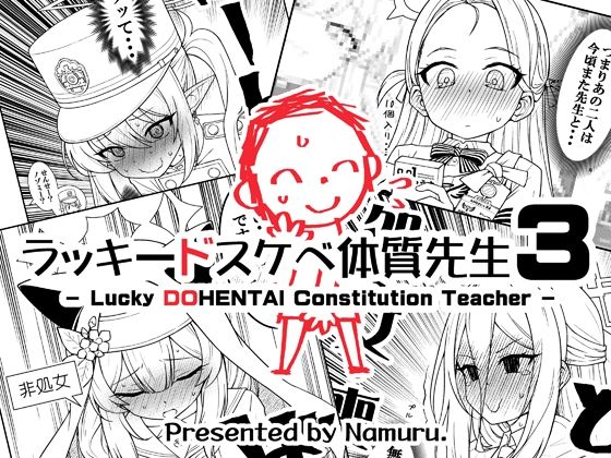 ラッキードスケベ体質先生3