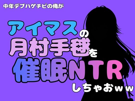 中年デブハゲチビの俺が『アイドルマスター』の月村手毬を催●NTRしちゃおww 画像1