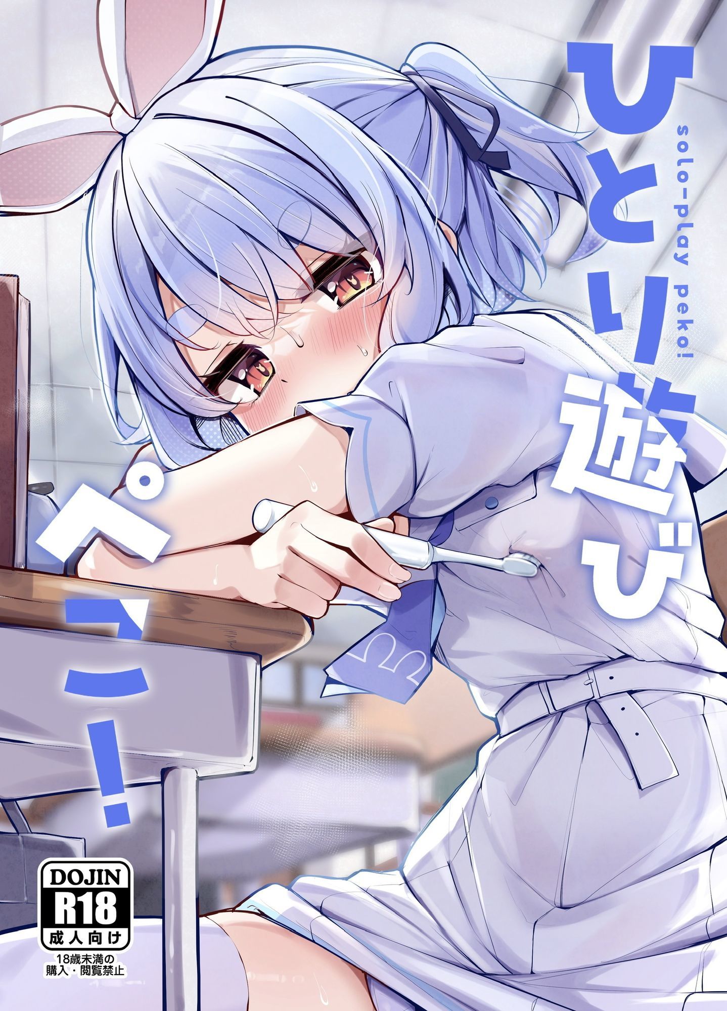 ひとり遊びぺこ！ 画像1