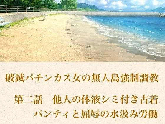 破滅パチンカス女の無人島強●調教 第二話  他人の体液シミ付き古着パンティと、屈辱の水汲み労働 画像1