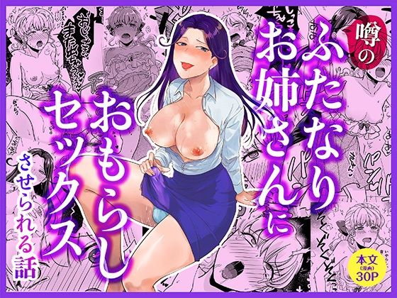 噂のふたなりお姉さんにおもらしセックスさせられる話【きのこ培養選手権】