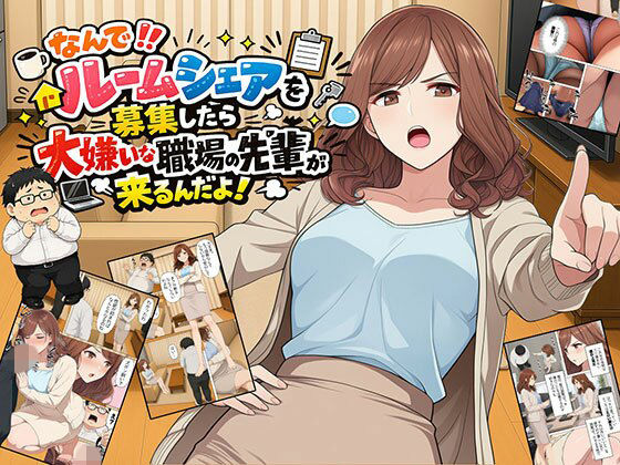 【漫画】なんでルームシェアを募集したら大嫌いな職場の先輩が来るんだよ【日替わりさん】