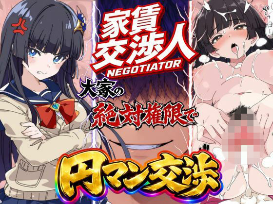 家賃交渉人【肉壺の宴】