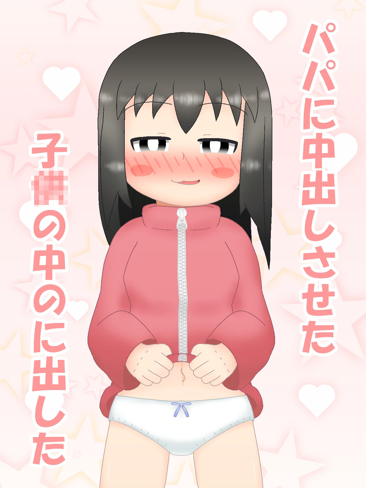 パパに中出しさせた‐この娘の中に出した 画像1