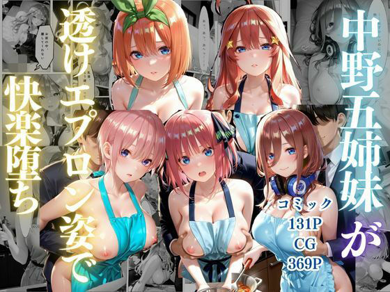 中野五姉妹〜透けエプロン姿でイキまくり〜【ゴジラ】