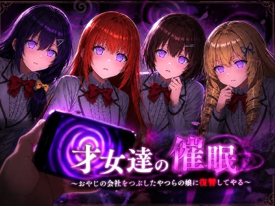 才女達の催●〜おやじの会社をつぶしたやつらの娘に復讐してやる〜