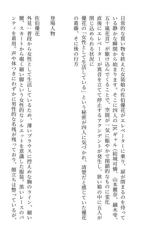 【官能小説】エレベーターで女装がバレ、JKたちに便器調教される清純女装娘 サンプル画像 2