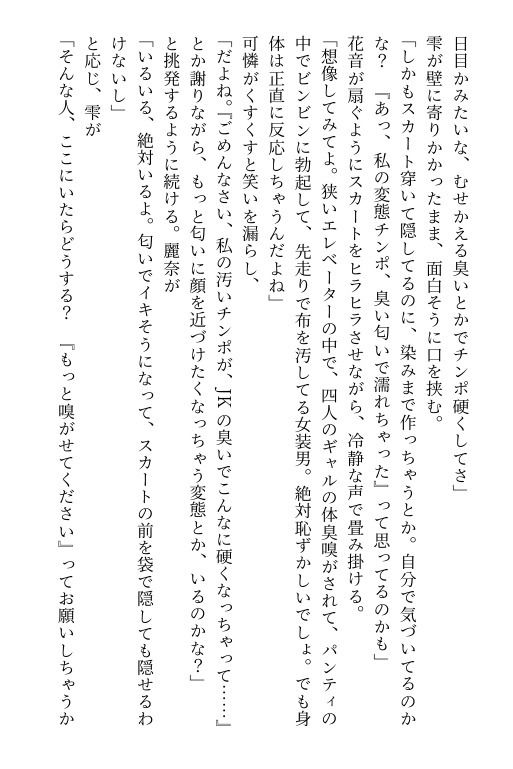 【官能小説】エレベーターで女装がバレ、JKたちに便器調教される清純女装娘 サンプル画像 4