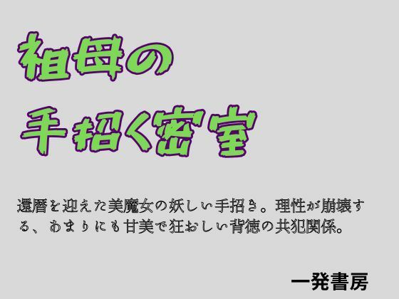 祖母の手招く密室