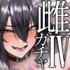 雌ガチャIV