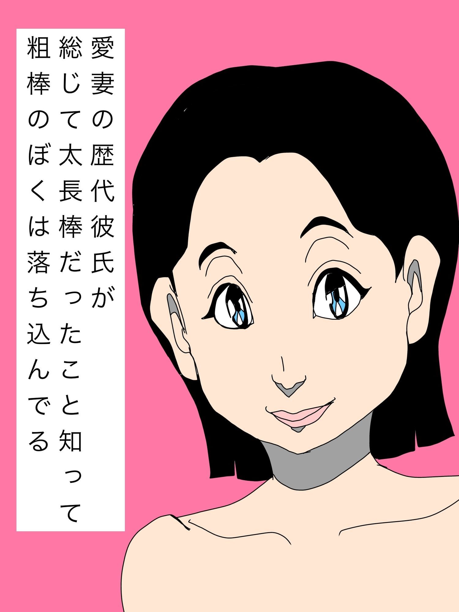 愛妻の歴代彼氏が総じて太長棒だったこと知って粗棒のぼくは落ち込んでる 画像1