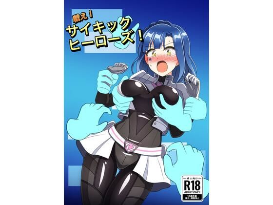 戦え！サイキックヒーローズ！