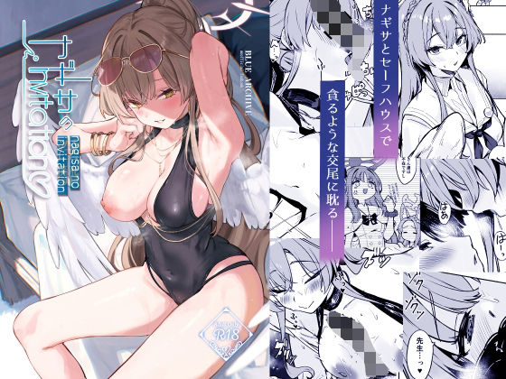 ナギサのInvitation