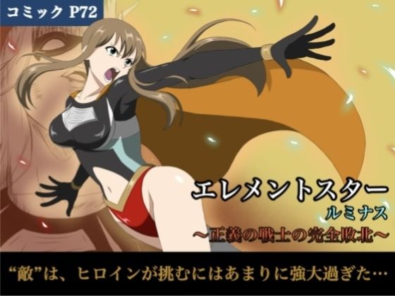 エレメントスター:ルミナス〜正義の戦士の完全敗北〜