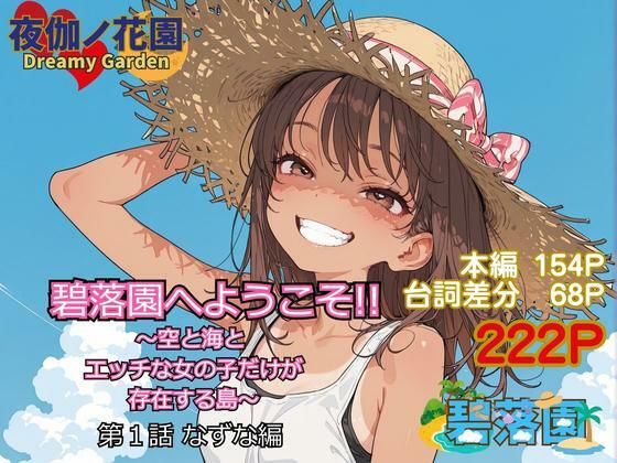 碧落園へようこそ！！ 1 なずな編