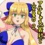 アルトリア・キャスター(最終再臨)とイチャラブ交尾をしよう(はーと) 2 アルトリア・キャスター(最終再臨)とイチャラブ交尾をしよう(はーと) 2