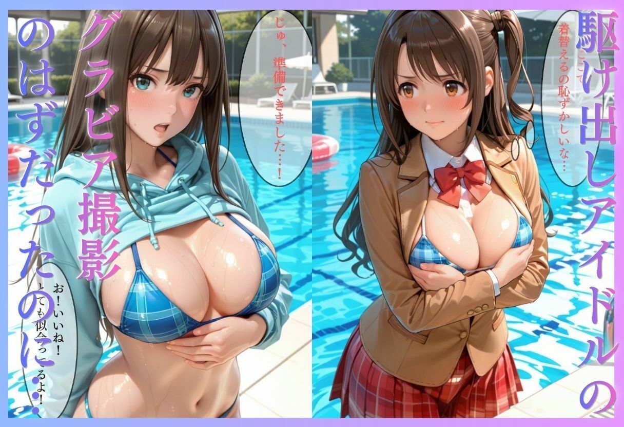 【エロ漫画】清楚系アイドルの初グラビア撮影…実は騙されて生中出しAVに転落1