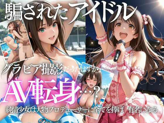 清楚系アイドルの初グラビア撮影…実は騙されて生中出しAVに転落
