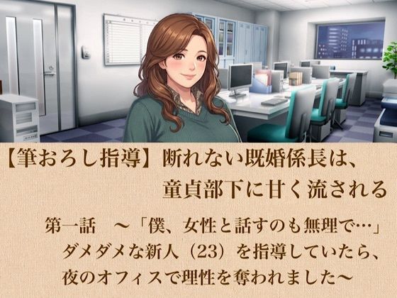 【筆おろし指導】断れない既婚係長は、童貞部下に甘く流される 第一話 〜「僕、女性と話すのも無理で…」ダメダメな新人(23)を指導していたら、夜のオフィスで理性を奪われました〜 画像1