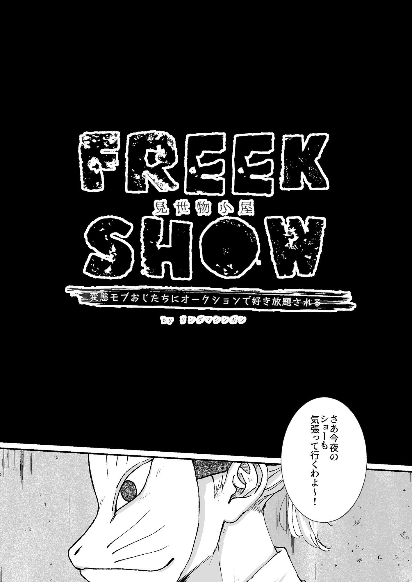 FREEK SHOW 画像2