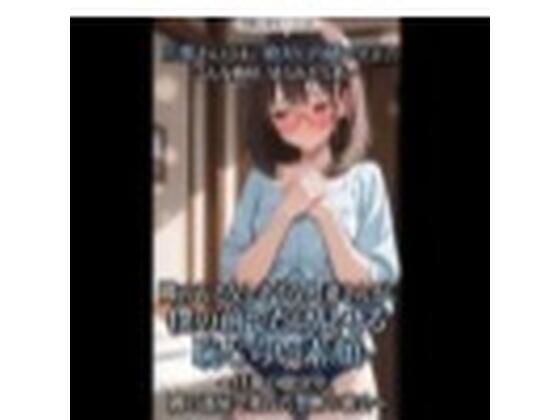 隣のおとなしそうな人妻さんが、僕の前でだけ見せる恥じらい素顔 画像1