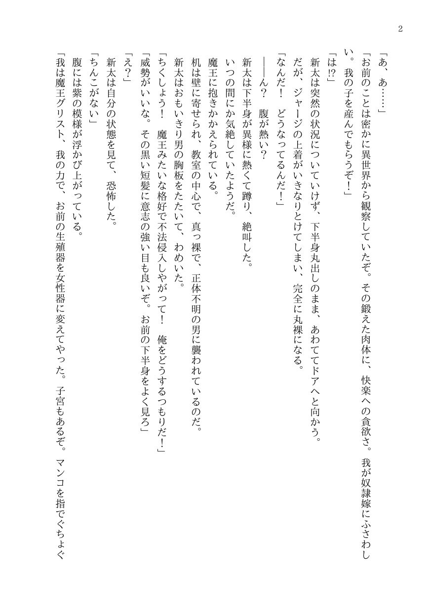 異世界からやってきた魔王にカントボーイにされた陸上部男子○校生、メス奴○嫁になる サンプル2
