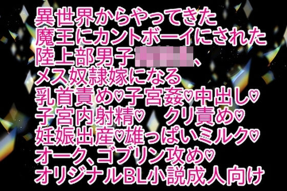 異世界からやってきた魔王にカントボーイにされた陸上部男子○校生、メス奴○嫁になる