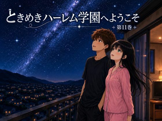 ときめきハーレム学園へようこそ11