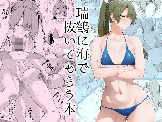 瑞鶴に海で抜いてもらう本 - hitomi raw無料エロ漫画（同人誌）サンプル画像 001