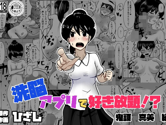 洗脳で好き放題!?鬼頭真美編